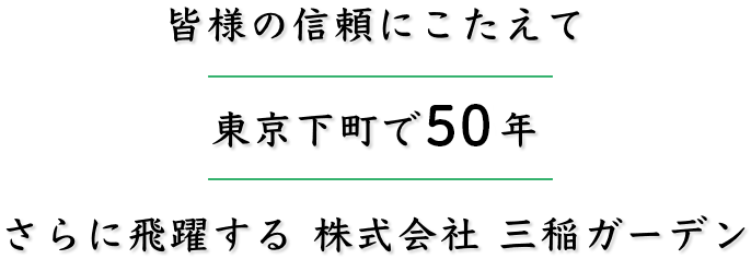 皆様の信頼にこたえて墨田区で50年、さらに飛躍する 株式会社三稲ガーデン